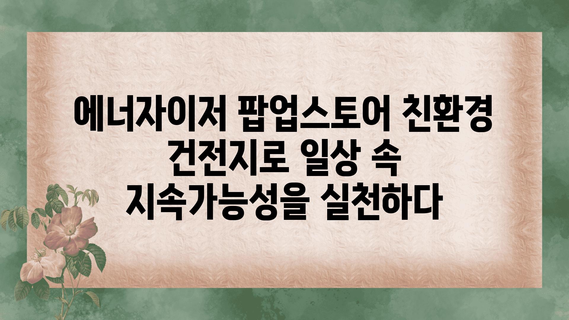 에너자이저 팝업스토어 친환경 건전지로 일상 속 지속가능성을 실천하다