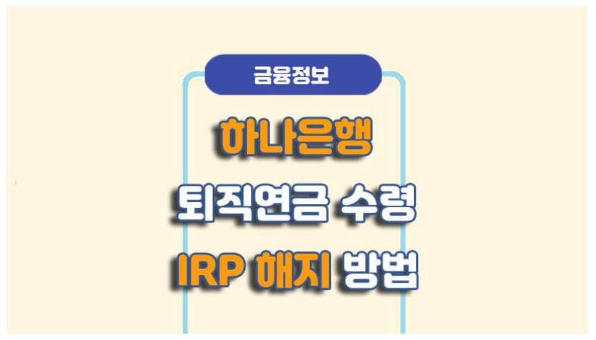 하나은행 퇴직연금 수령방법