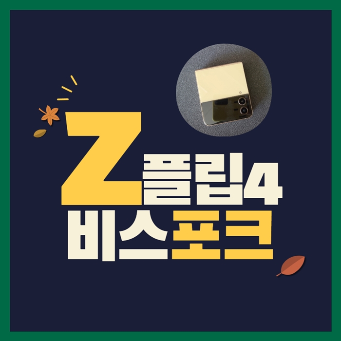 갤럭시-z플립4-비스포크-구매후기-썸네일