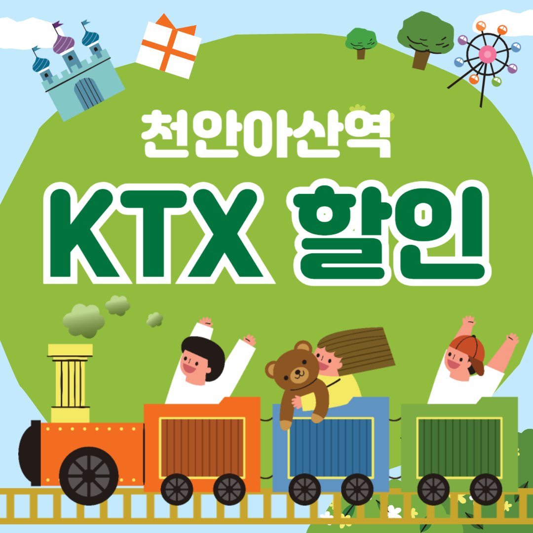 천안아산역 KTX 예매 할인 열차 시간표 주차장