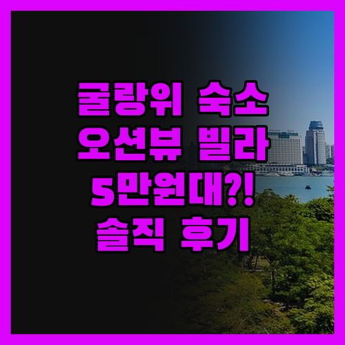 굴랑위 '위안샤저우' 오션뷰 빌라! 
