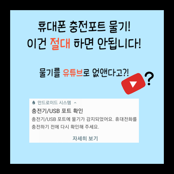  휴대폰 충전포트 물기, 이건 절대 하지마세요! (충전기/USB 포트 확인, +문구가 안 없어진다면?)