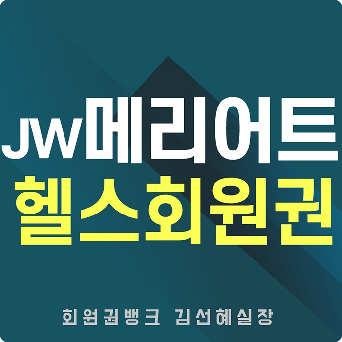 강남권호텔휘트니스회원권-JW메리어트호텔