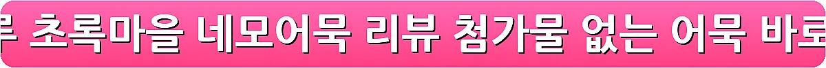 노밀가루 초록마을 네모어묵 리뷰 첨가물 없는 어묵_16