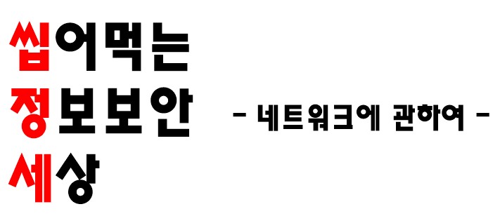  [씹정세] 네트워크가 머에여? - 네트워크의 기본