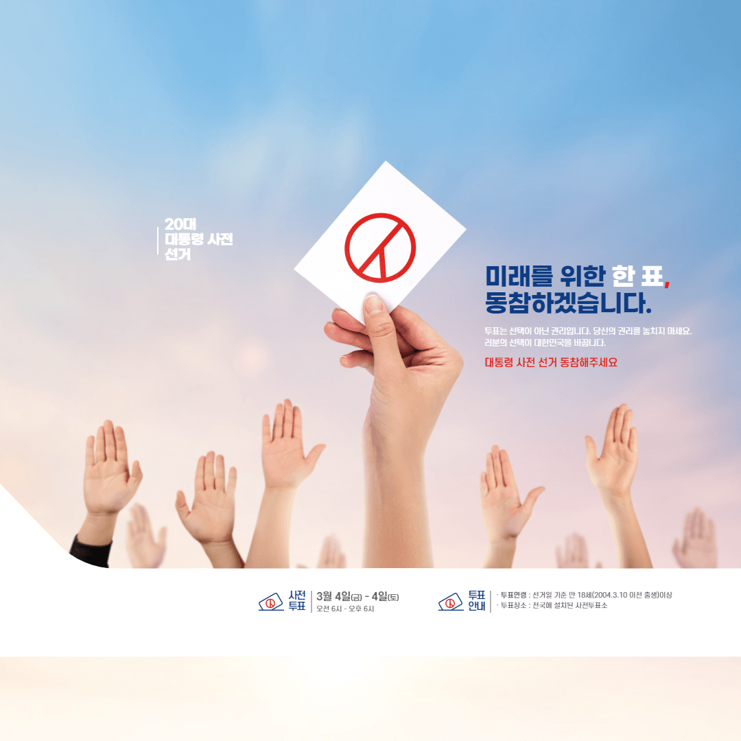  대통령선거 사전 투표