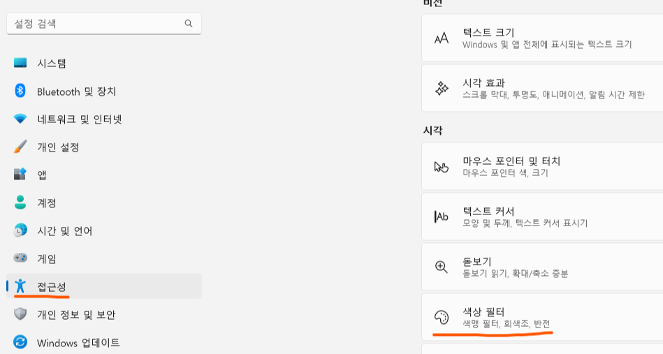 설정에서 색상 필터 경로를 나타낸 사진