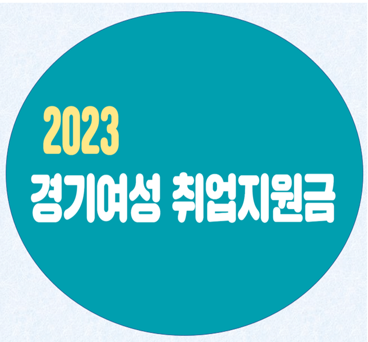 2023 경기여성 취업지원금 (썸네일) 포스팅 썸네일 사진