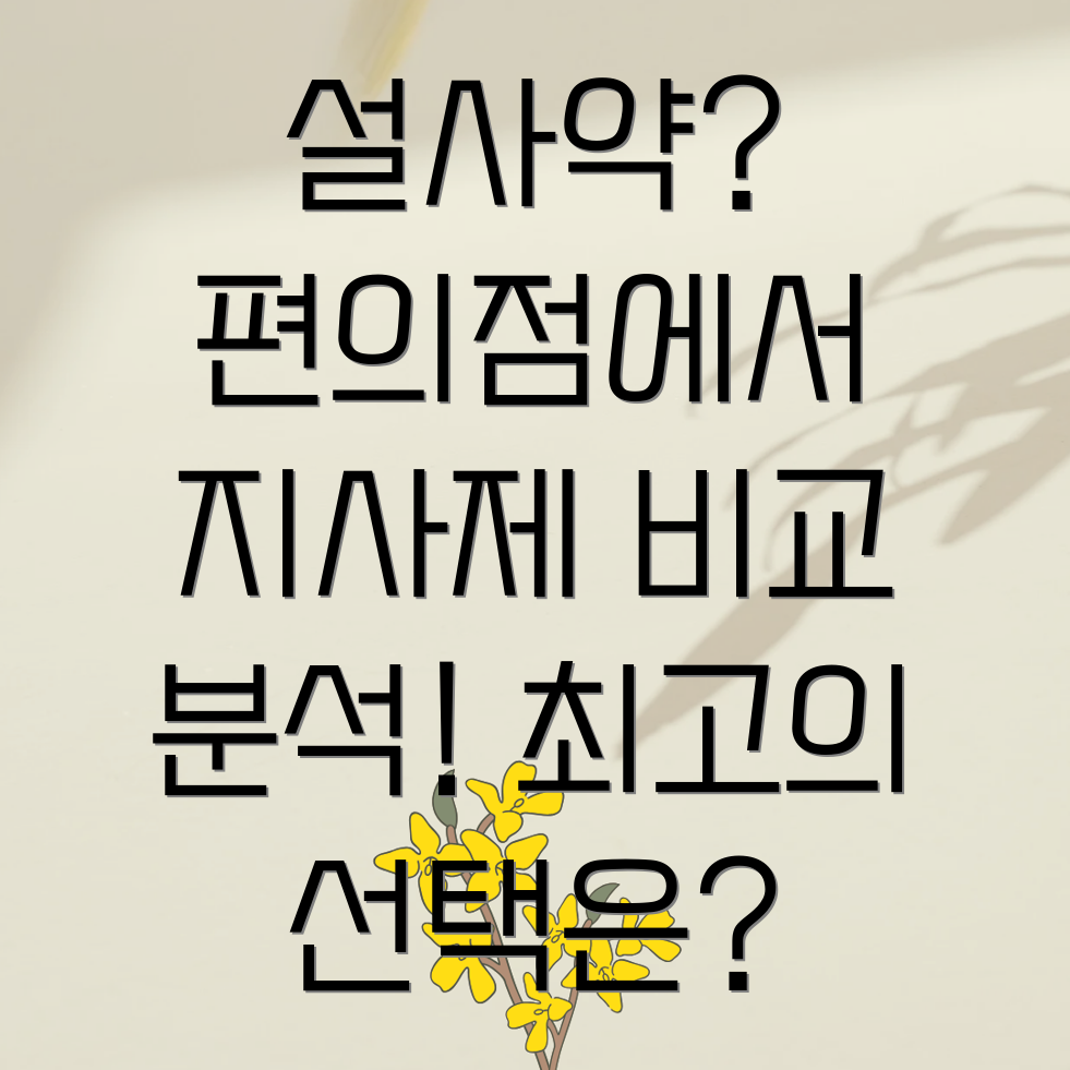 편의점 설사약