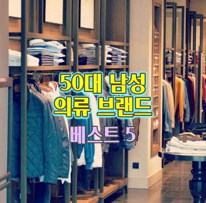 50대-남성-의류-브랜드