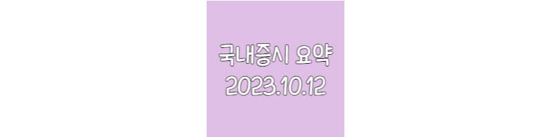 국내증시요약-20231012