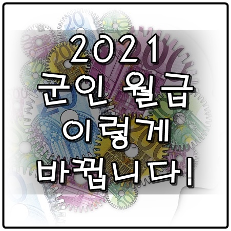  2021 군인 월급이 이렇게 바뀝니다!