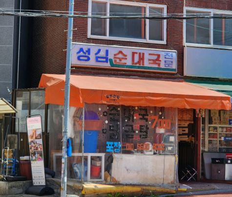 성심순대국