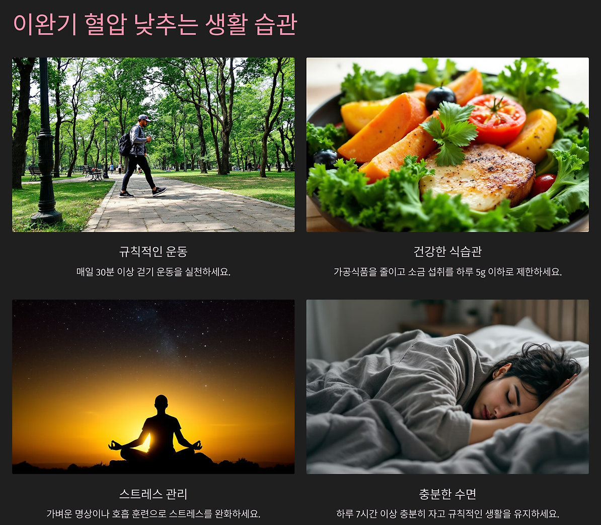 이완기 혈압 낮추는 생활습관