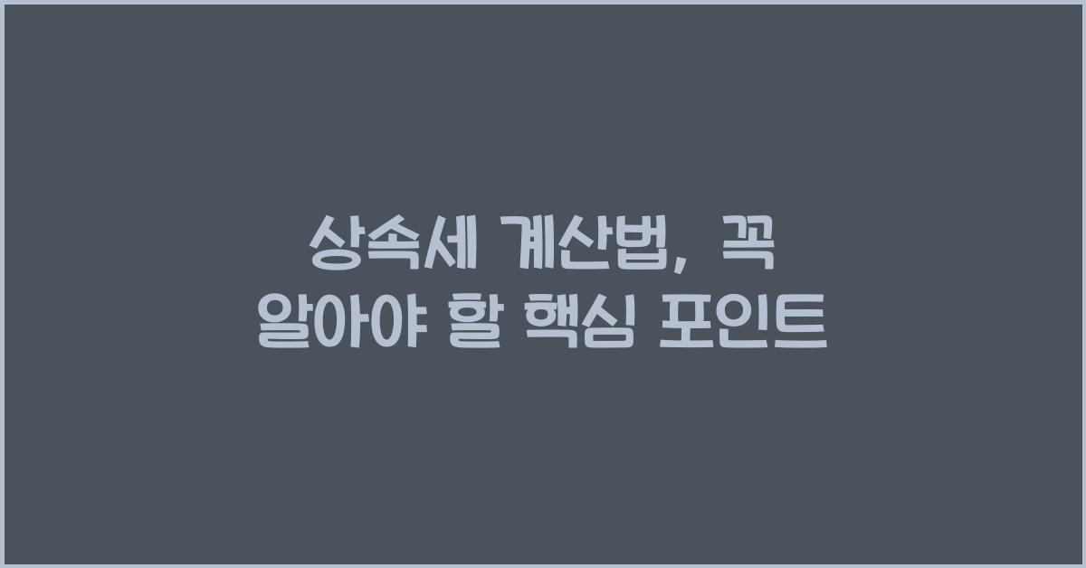 상속세 계산법