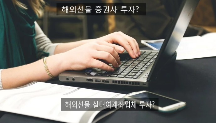  해외선물 대여업체의 기준이 무엇일까?