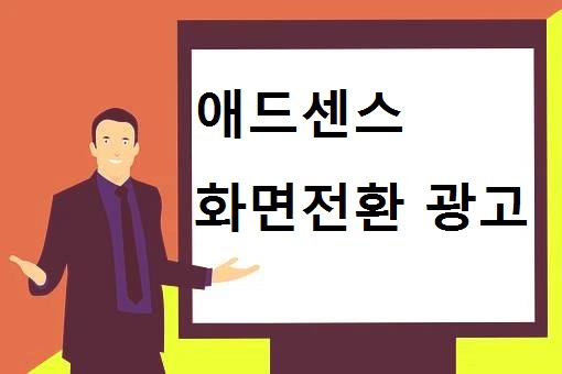 애드센스 화면전환 광고