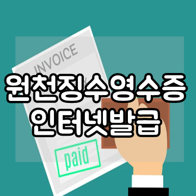  원천징수영수증 인터넷 발급 방법