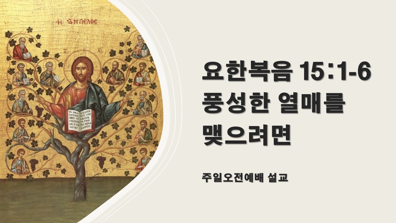  요한복음 15:1-6, 풍성한 열매를 맺으려면