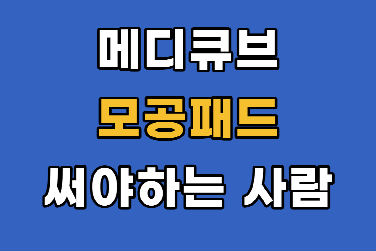 메디큐브 제로 포어 패드