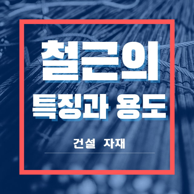  철근의 특징, 용도, 녹 발생 사용기준