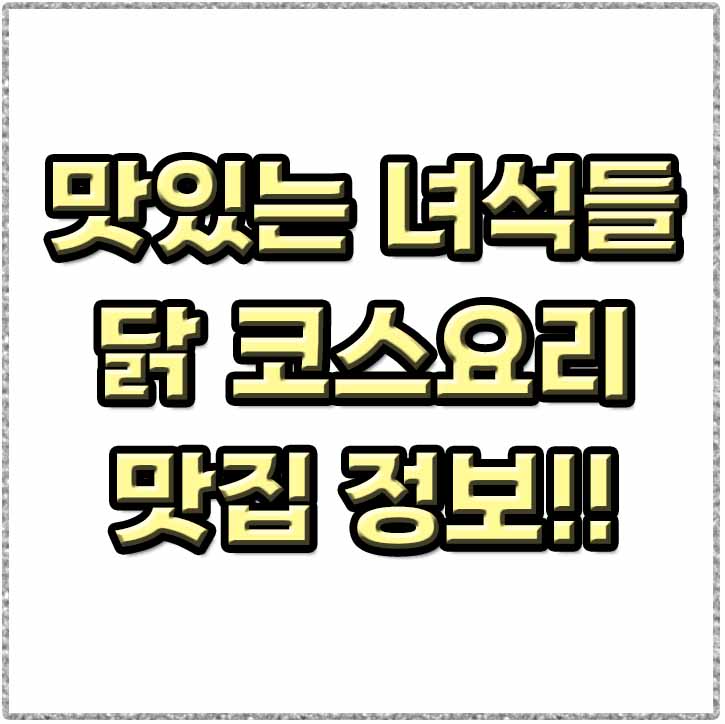  맛있는녀석들 해남 닭 코스요리 진솔통닭 맛집 위치