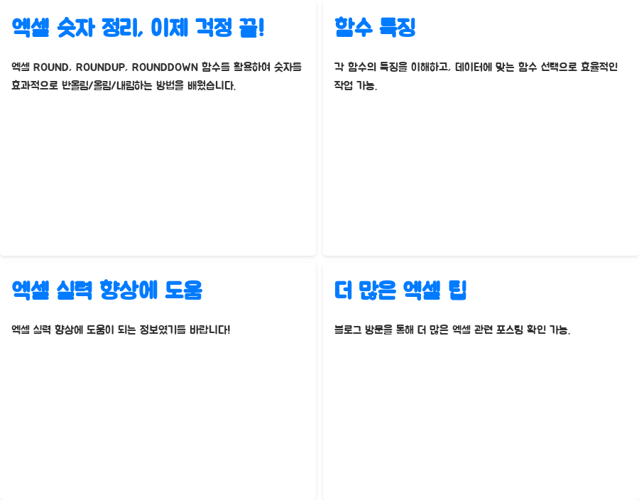 엑셀 반올림 함수 마스터? 이젠 숫자 정리가 쉬워진다! - 마무리: 이제 엑셀 숫자 정리는 걱정 끝! 엑셀 반올림 함수 마스터? 이젠 숫자 정리가 쉬워진다! - 마무리: 이제 엑셀 숫자 정리는 걱정 끝!