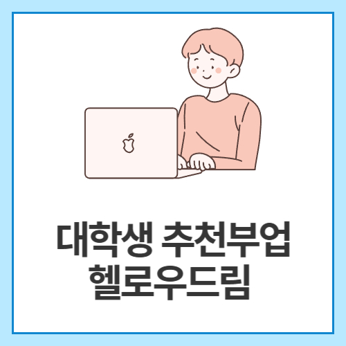 대학생-추천부업-헬로우드림