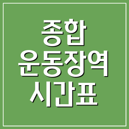  종합운동장역 전철 시간표 첫차시간 및 막차시간 (2호선, 9호선)