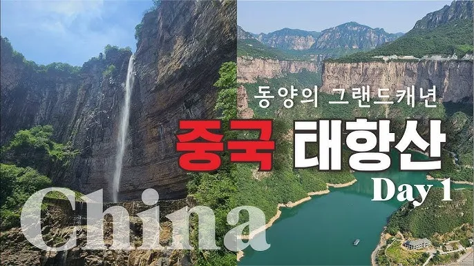 중국 태항산 5월 여행 날씨 옷차림 코스_5
