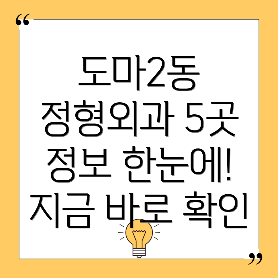 대전 서구 도마2동 정형외과 5곳 정보 총정리