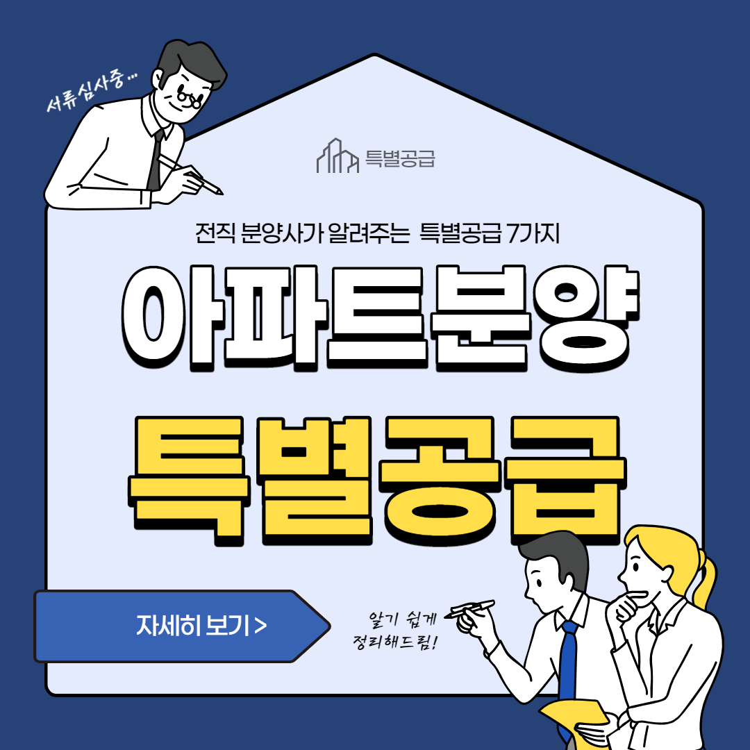  노부모부양 특별공급, 신혼부부 특별공급 등 특별공급 7가지