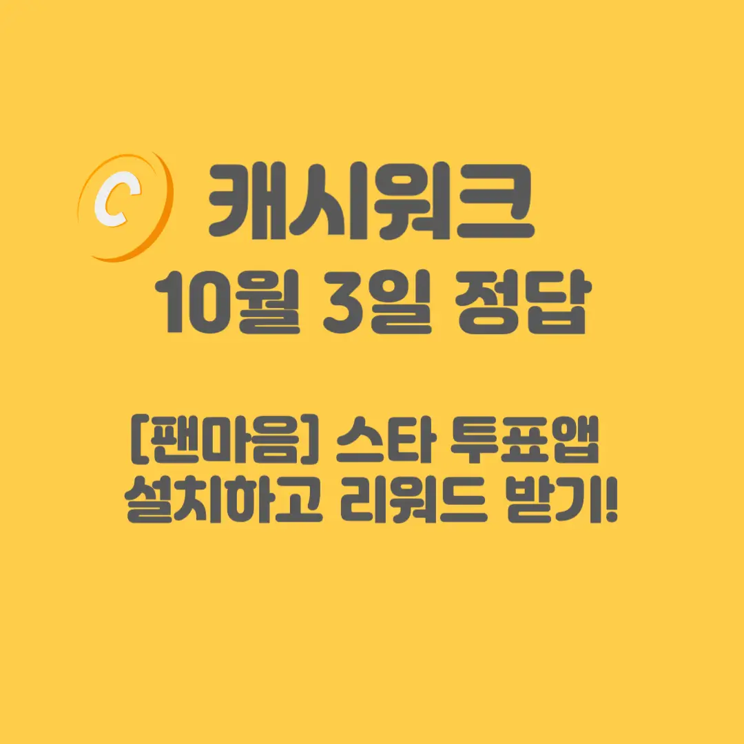 돈버는미션 팬마음 캐시워크