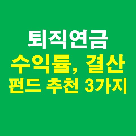 퇴직연금 2021년 수익률 및 결산 (퇴직연금 펀드 추천 3가지)_썸네일