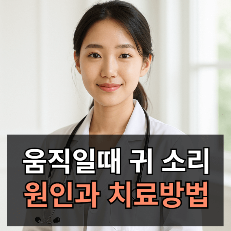 움직일때 귀에서 소리 나는 증상 원인과 치료방법