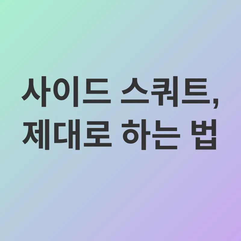 사이드 스쿼트_3