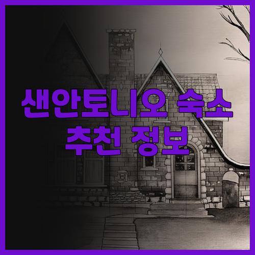 샌안토니오 숙소 고민? Econo L