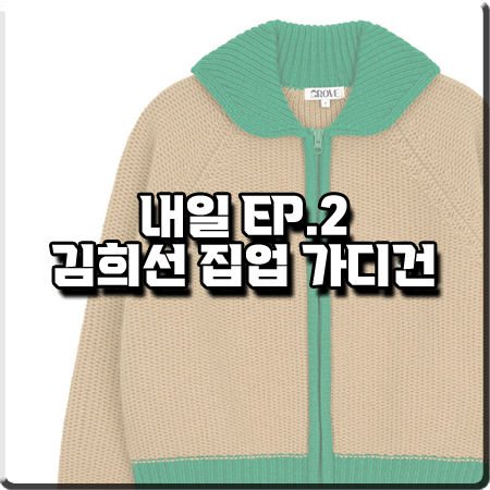  드라마 내일 2회 김희선 가디건 :: 그로브 배색 니트 집업 가디건 : 구련 패션