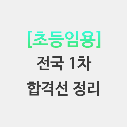  2022 초등임용 1차 합격 커트라인 전 지역 정리