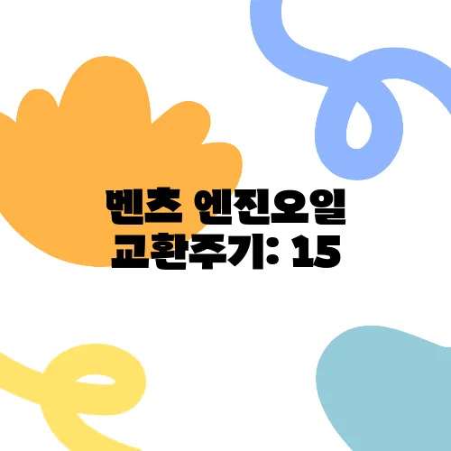 벤츠 엔진오일 교환주기: 15,000km 주행 시기
