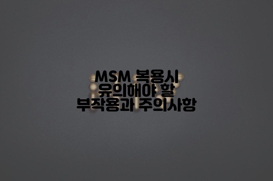 MSM 복용시 유의해야 할 부작용과 주의사항