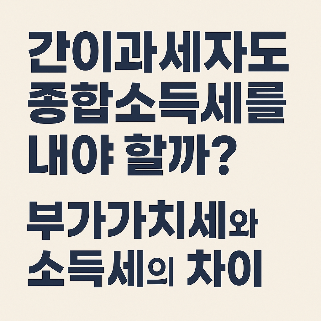 간이과세자도 종합소득세를 내야 할까
