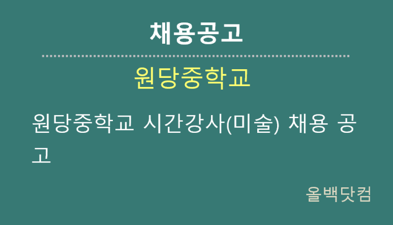  [채용공고] 원당중학교 시간강사(미술) 채용 공고