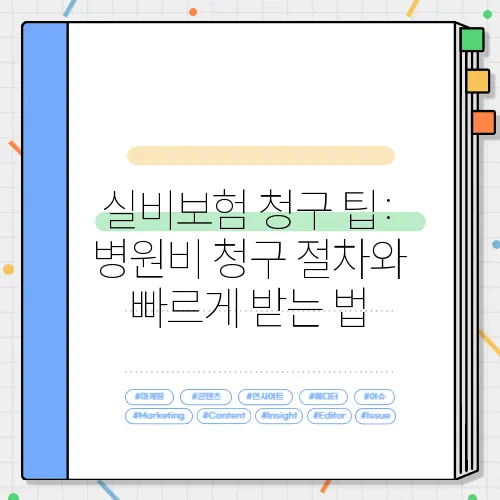 실비보험 청구 팁: 병원비 청구 절차와 빠르게 받는 법