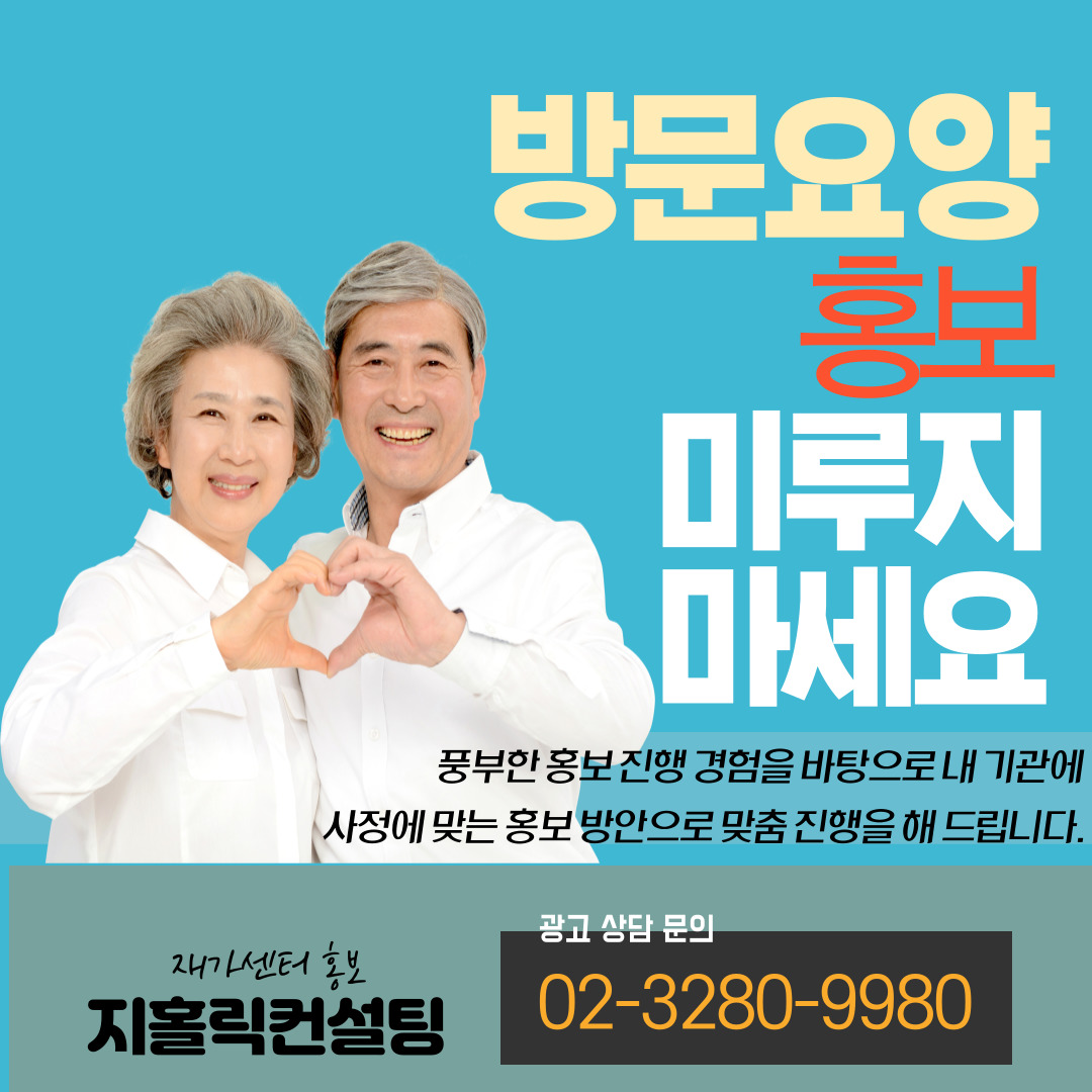  장기요양기관 홍보 방안