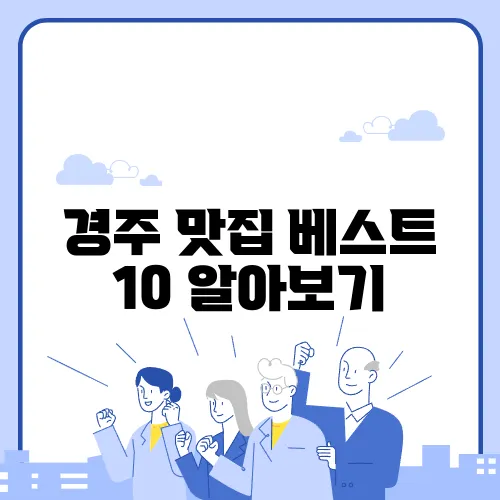 경주 맛집 베스트 10 알아보기