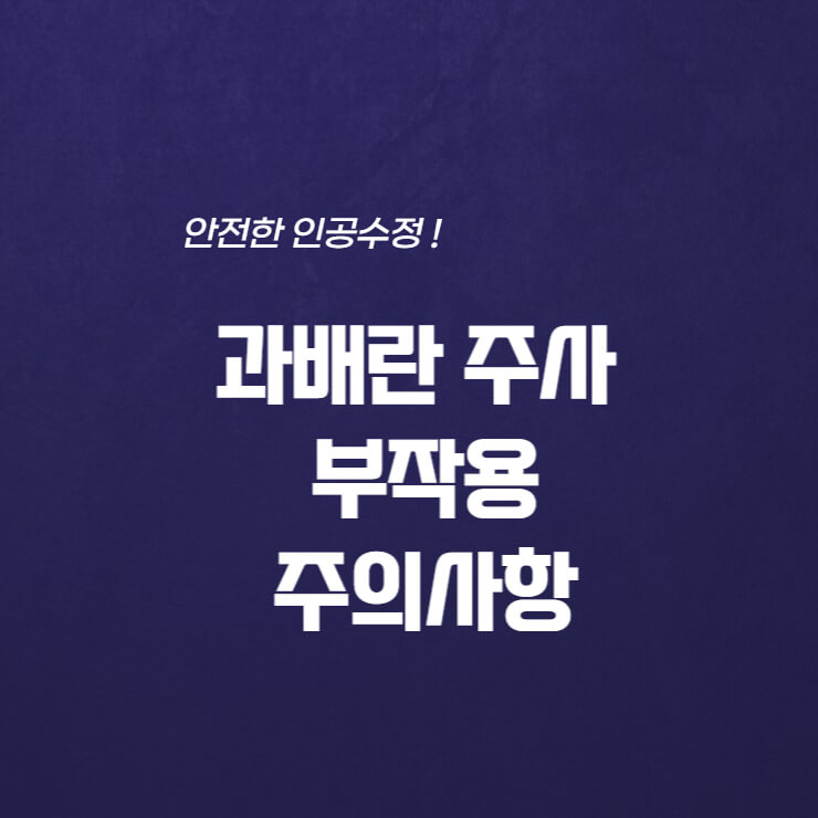  과배란 주사 부작용, 주의사항