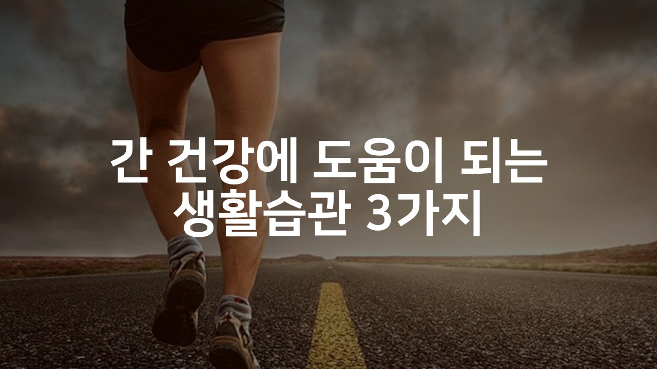  간 기능 개선에 도움이 되는 생활습관 3가지