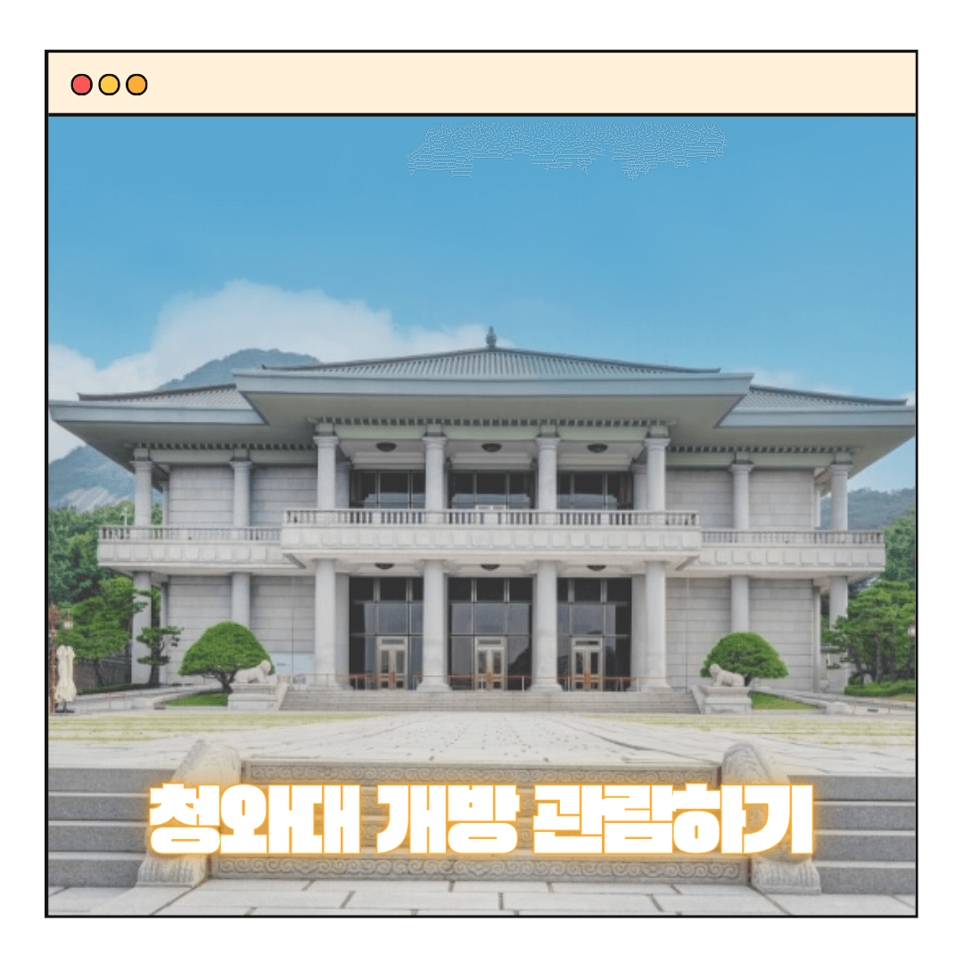 서울여행 필수코스, 청와대 관람신청하기