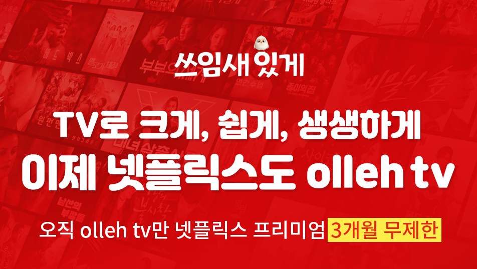  올레TV 넷플릭스 지원 시작(UHD2, 기가지니2)